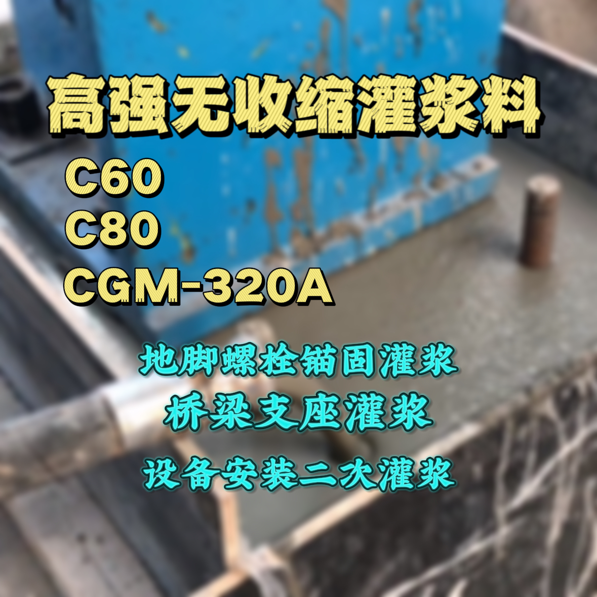 钟山灌浆料加水多了、稀了会有什么影响？